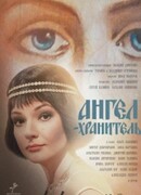 Ангел - хранитель сезон 1