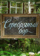 Серебряный бор сезон 1