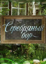 Серебряный бор