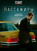 Пассажиры сезон 1