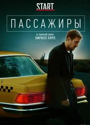 Пассажиры