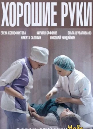 Хорошие руки