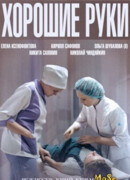 Хорошие руки сезон 1
