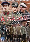 Красные горы сезон 1