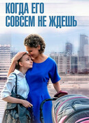 Когда его совсем не ждешь сезон 1