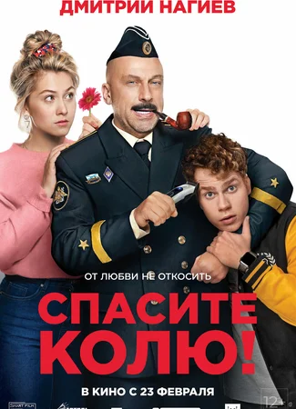 Спасите Колю!