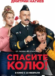 Спасите Колю!