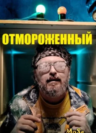 Отмороженный
