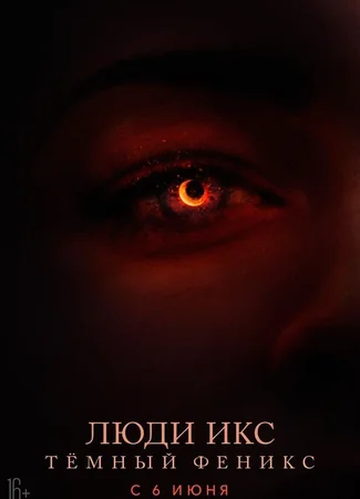 Люди Икс: Тёмный Феникс