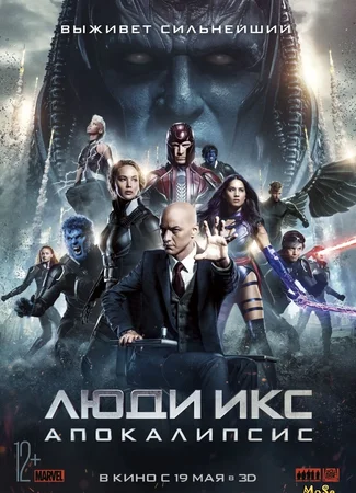 Люди Икс: Апокалипсис