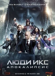 Люди Икс: Апокалипсис