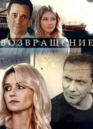 Возвращение