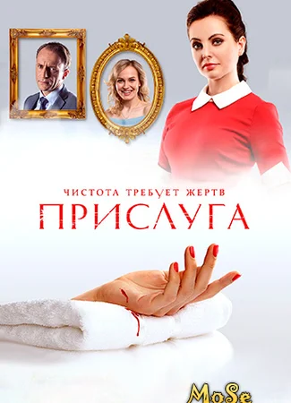 Прислуга