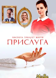 Прислуга