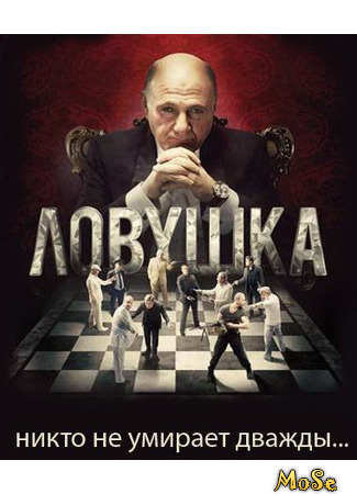 кино Ловушка 12.10.20