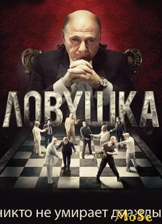 Ловушка