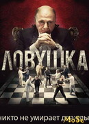 Ловушка сезон 1