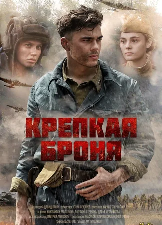 Крепкая броня