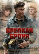 Крепкая броня сезон 1