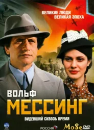 Вольф Мессинг: Видевший сквозь время
