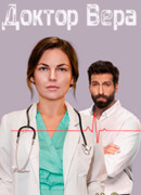 Доктор Вера сезон 1