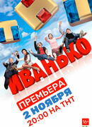 Иванько сезон 1
