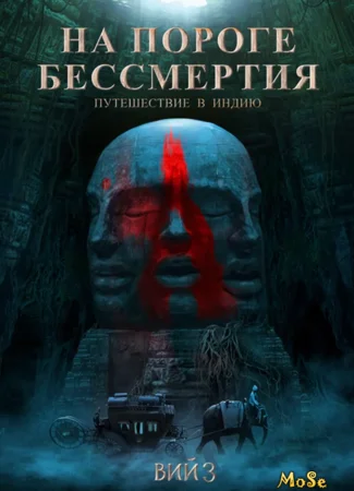 Путешествие в Индию: На пороге бессмертия