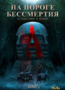 Путешествие в Индию: На пороге бессмертия