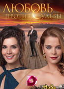 День, когда написана моя судьба сезон 2