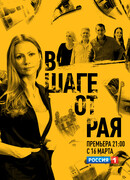 В шаге от рая сезон 1