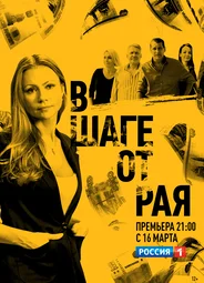 В шаге от рая