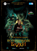 Погребальные байки