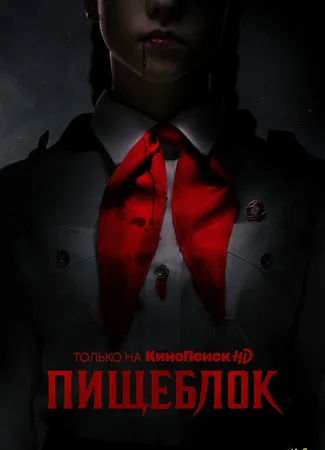 Пищеблок