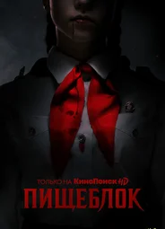 Пищеблок