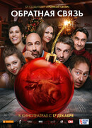Обратная связь