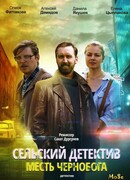 Сельский детектив 2. Месть Чернобога сезон 1