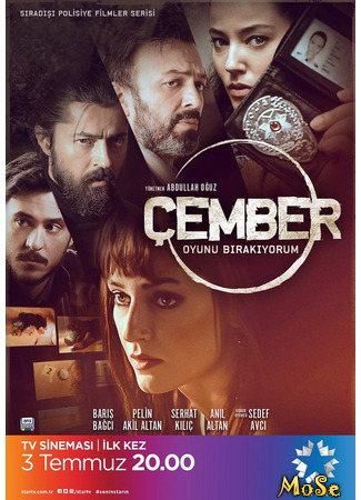 кино Замкнутый круг (Cember: Çember) 19.10.20
