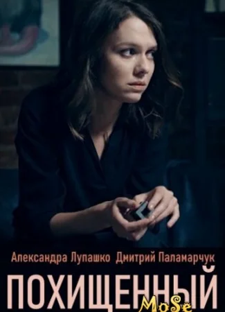 Похищенный