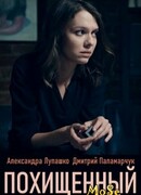 Похищенный сезон 1