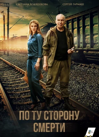 По ту сторону смерти