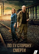 По ту сторону смерти сезон 1