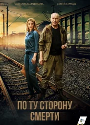 По ту сторону смерти