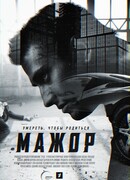 Мажор сезон 1