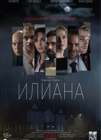 Илиана. Верь мне
