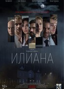 Илиана. Верь мне