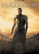 Гладиатор