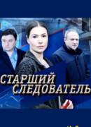 Старший следователь сезон 1