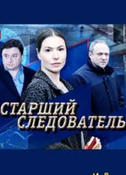 Старший следователь