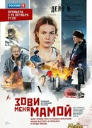 Зови меня мамой сезон 1