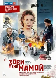 Зови меня мамой